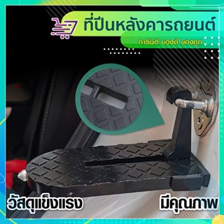 ที่เหยียบปีนหลังคารถ แท่นเหยียบปีนหลังคารถ SP256