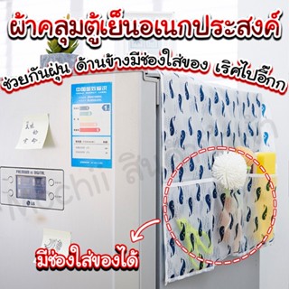 ผ้าคลุมตู้เย็น ผ้าคลุมกันฝุ่น ผ้าเก็บของ homesaver.th