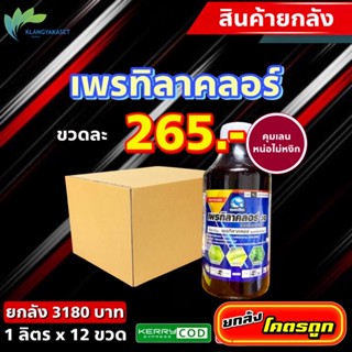 ยกลัง 12 ขวด เพรทิลาคลอร์ ฉลาม🔴 คุมเลน คุมเปียก สารคุมวัชพืช ในนาข้าว คุม หญ้าดอกขาว คุม หญ้าข้าวนก #โซฟิต #เรนฟิค