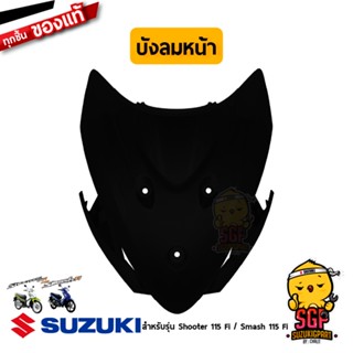 บังลมหน้า SHIELD, LEG FRONT แท้ Suzuki Shooter 115 Fi