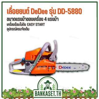 เลื่อยยนต์ DeDee รุ่น DD-5880 บาร์ 11.5 นิ้ว 4 แรงม้า เลื่อยยนต์ตัดไม้ ของแท้ 100%