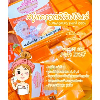 สบู่แครอท ฟิลิปปินส์ผสมคอลลาเจนแท้ 100% ลดสิว หน้าใส