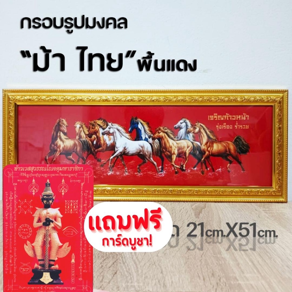 กรอบรูปมงคล ม้ามงคล ของฝาก ของขวัญ เสริมฮวงจุ้ย มีเก็บเงินปลายทาง