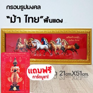 กรอบรูปมงคล ม้ามงคล ของฝาก ของขวัญ เสริมฮวงจุ้ย มีเก็บเงินปลายทาง