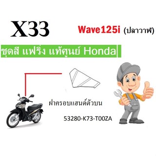 ชุดสี แฟริ่ง Wave125i ตัวแรกปลาวาฬ2016 (แท้เบิกศูนย์) Honda แยกชิ้น ครบชุด พร้อมส่ง บริการเก็บเงินปลายทาง