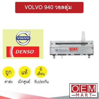 สวิทรางเลื่อน เดนโซ่ วอลโว่ 940 วอลลุ่ม เทอร์โม แอร์รถยนต์ VOLVO 940 0750 741