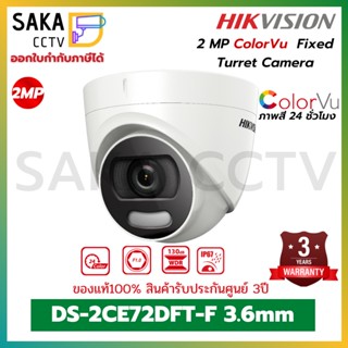 กล้องวงจรปิด 2ล้านพิกเซล ภาพสี24ชั่วโมง Hikvision DS-2CE72DFT-F 3.6mm ทรงโดม