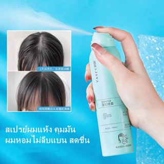 kakaxiสเปรย์สระผม150ml สเปรย์ผมแห้ง คุมมัน ผมหอมไม่ลีบแบน สดชื่น ดรายแชมพู ของแท้ Dry shampoo spray-0506