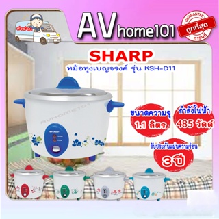 หม้อหุงข้าว SHARP  (485 วัตต์,1.1 ลิตร) รุ่น KSH-D11