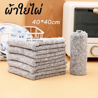 ผ้าใยไผ่ญี่ปุ่น ผ้าทำความสะอาด ผ้าเช็ดจาน/ล้างจาน 40*40cm  3 สีให้เลือก หนาพิเศษ