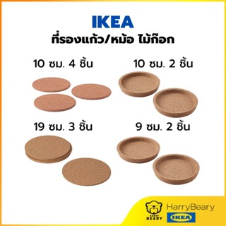 ที่รองแก้ว อีเกีย ซับน้ำได้ดี ที่รองหม้อ ไม้ก๊อก IKEA 365+ ที่รองหม้อ HEAT ฮีท กันความร้อน