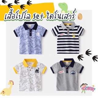 147N เสื้อโปโลเด็ก Set ไดโนเสาร์ เสื้อผ้าเด็ก พร้อมส่ง