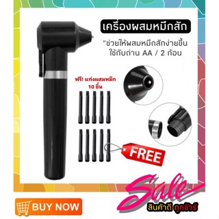 เครื่องผสมหมึกสัก เครื่องกวนหมึก ฟรีแท่งกวนหมึก 10 ชิ้น