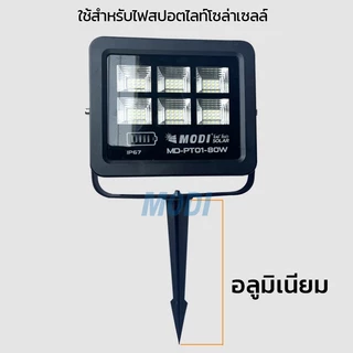 MODI ขาปักสนามโซล่าเซลล์ อะลูมิเนียม 21CM โคมไฟพลังแสงอาทิตย์ ไฟโซล่าเซลล์ แข็งแรง ทนทาน ไม่ขึ้นสนิม