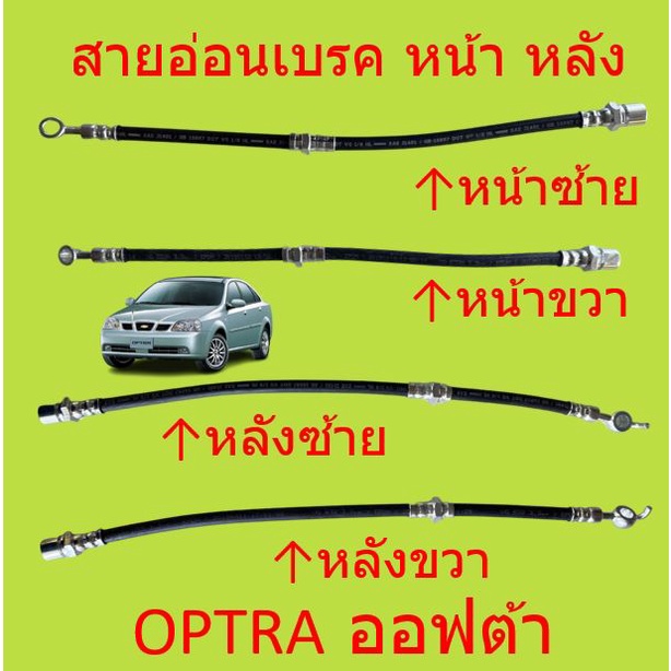 สายเบรคหน้า Optra ถูกที่สุด พร้อมโปรโมชั่น ก.ค. 2023|Biggoเช็คราคาง่ายๆ