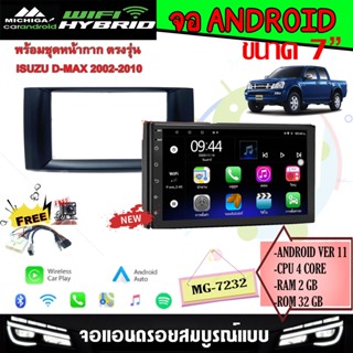 พร้อมส่ง จอแอนดรอย 7นิ้ว ISUZU D-AMX 2002-2010 RAM2 ROM32 4CORE Android 11 รองรับ APPLE CARPLAY/ANDROID AUTO แบบไร้สาย