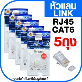 [5ถุง] หัวLAN CAT6 RJ-45 ยี่ห้อ LINK รุ่น US-1002 บรรจุถุงละ 10 ชิ้น