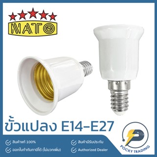 NATO ขั้วแปลง E14-E27 ใช้ได้ทั้งหลอดธรรมดาและหลอด LED