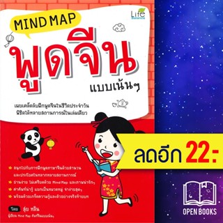 Mind Map พูดจีน แบบเน้นๆ (ปกใหม่) | Life Balance สุ่ยหลิน