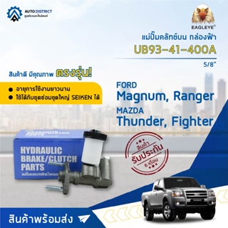 🚘 EAGLEYE แม่ปั๊มคลัทช์บน กล่องฟ้า UB93-41-400A Magnum,Ranger,Fighter 5/8 จำนวน 1 ลูก 🚘