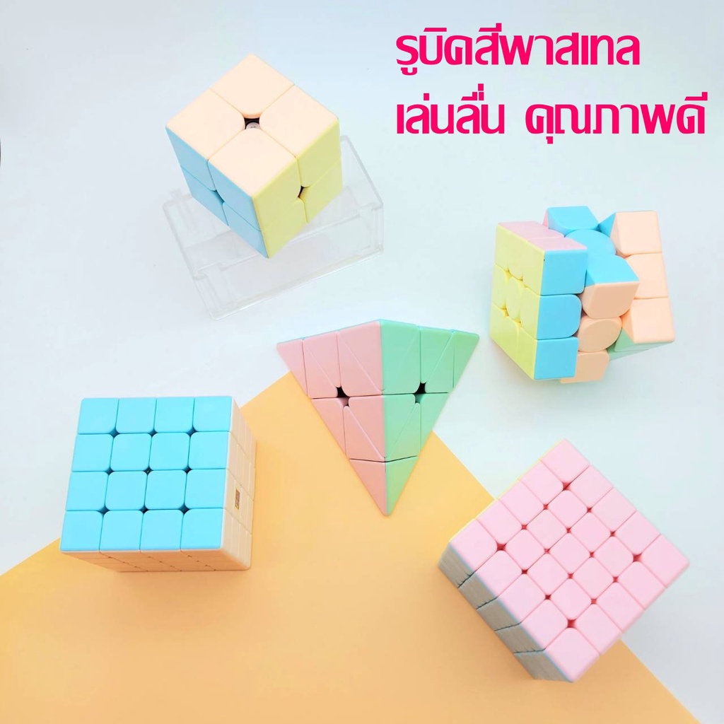 รูบิคสีพาสเทล Rubik MOYU งานคุณภาพระดับสากล ของแท้ เล่นดีลื่น สีสวย2x2 3x3 4x4 5x5 และรูบิคสามเหลี่ยม
