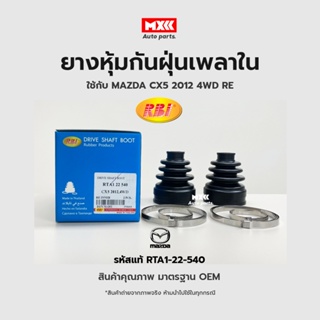 RBI ยางกันฝุ่นเพลา ยางหุ้มกันฝุ่นเพลาขับใน Mazda CX5 ปี2012 4WD RE รหัสแท้ RTA1-22-540