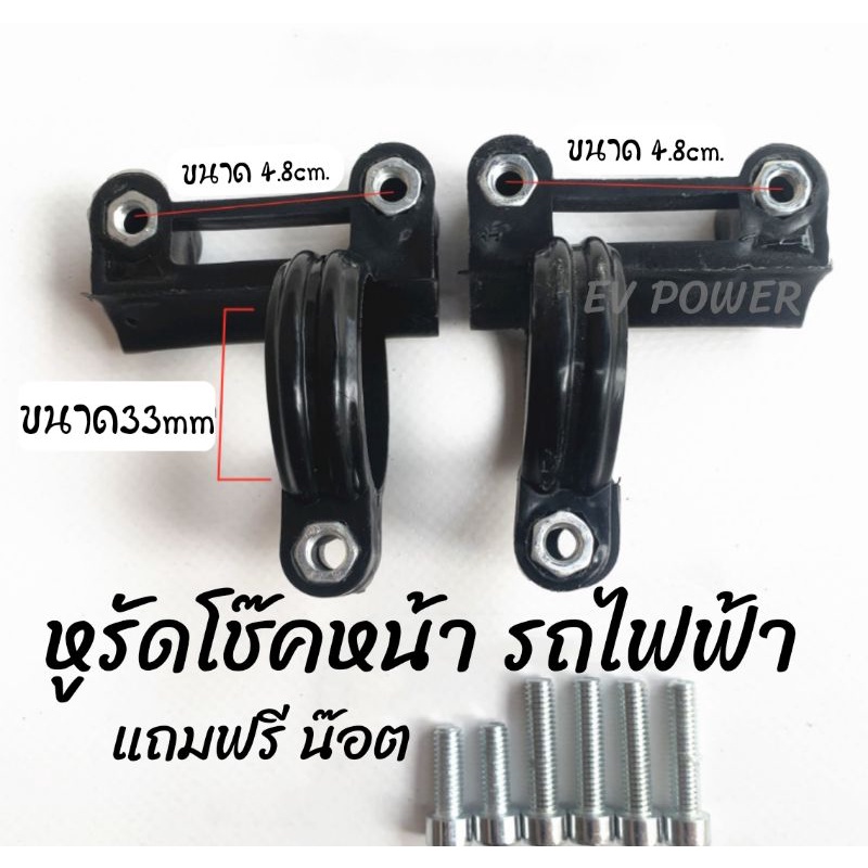 ยึดบังโคลนรถ ไฟฟ้า แกน 27 ขนาด 33mm 1คู่ ซ้าย-ขวา หูรัดบังโคลนหน้า ตัวยึดบังโคลน รุ่นหนาพิเศษ รถไฟฟ้า ยึดโช๊คหน้ารถไฟฟ้า
