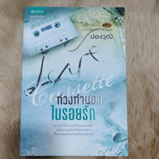 นิยายโรแมนติก#สนุก#ท่วงทำนองในรอยรัก/ปองวุฒิ(มือสองสภาพดีมาก95%)กริบๆ