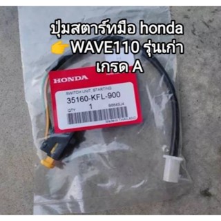 ปุ่มสตาร์ทมือ honda wave 110 รุ่นเก่า เกรดแท้โรงงาน