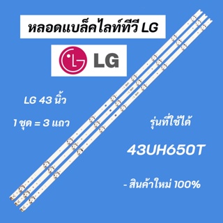 หลอดแบล็คไลท์ทีวี LG 43 นิ้ว LED Backlight LG รุ่นที่ใช้ได้ 43UH650T สินค้าใหม่ 100% อะไหล่ทีวี