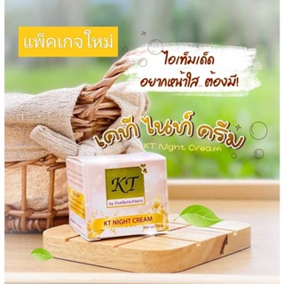 ครีมเคที ไนท์ ครีม KT NIGHT CREAM 10 g. ของแท้ ครีมเคที  08320