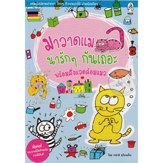 มาวาดแมวน่ารักๆ กันเถอะ **หนังสือสภาพ 70-80%****จำหน่ายโดย ผศ. สุชาติ สุภาพ