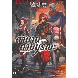 Goblin Slayer Side Story 2 The Singing Death - ตำนานดาบมรณะ (บทต้น) (นิยาย)