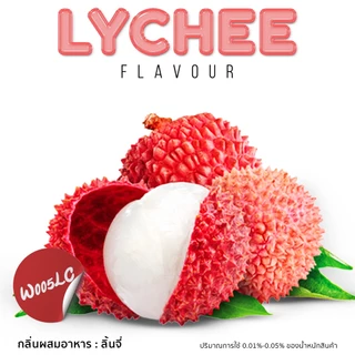 W005LC-25G Lychee Flavour : กลิ่นผสมอาหารลิ้นจี่ 25 กรัม