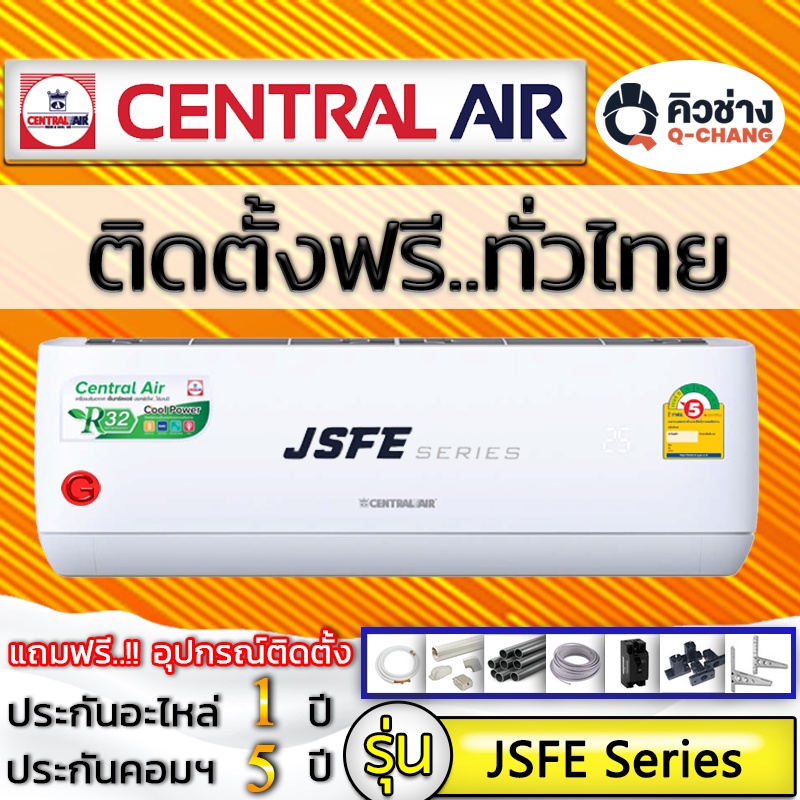Q-Chang แอร์บ้านติดตั้งต่างจังหวัดเท่านั้น Central Air รุ่น JSFE Fix Speed R-32 NEW 2022 (รวมบริการต