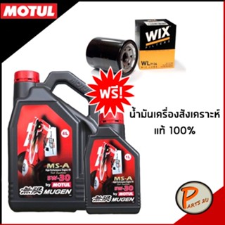 MOTUL MUGEN น้ำมันเครื่องสังเคราะห์ แท้ 100% 5w30 / 4+1ลิตร แถมฟรี ไส้กรองน้ำมันเครื่อง HONDA น้ำมันเครื่องเบนซิน