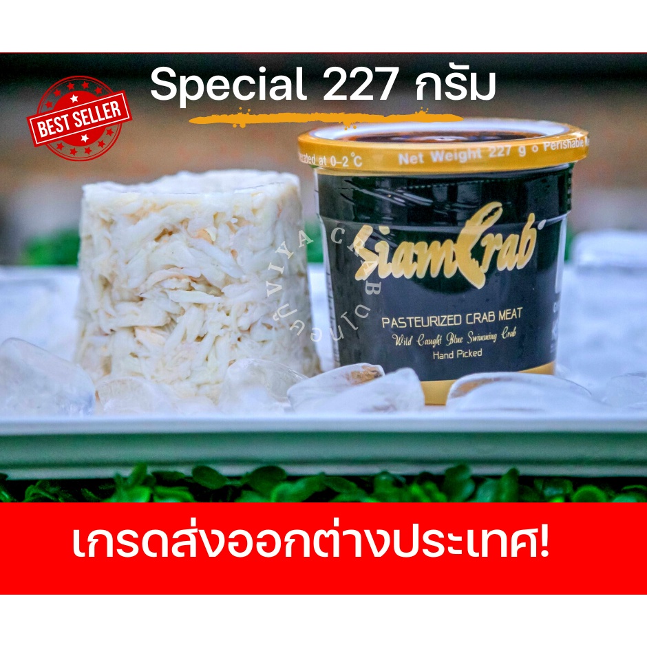 Special 227 กรัม เนื้อตัวปูม้า หวาน อร่อย เกรดส่งออกต่างประเทศ ส่งฟรีทั่วไทย