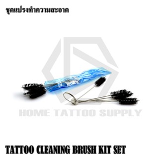 ชุดแปรงทำความสะอาดสแตนเลส TATOO CLEANING BRUSH KIT SET