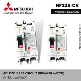 MITSUBISHI MCCB NF125-CV 2P 80A 100A 125A เบรคเกอร์มิตซูบิชิแท้ รับประกันของแท้ 100%