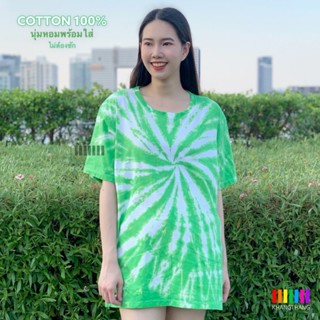 เสื้อมัดย้อมสีสด UNISEX | TIE DYE T-SHIRT | ผ้า Cotton100% - KT176-เขียวตอง(มะตอง)