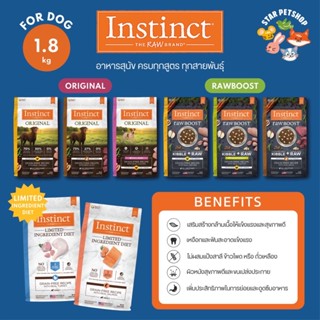 พร้อมส่ง🔥 Instinct Dogs อินสติงต์ อาหารสุนัข ครบทุกสูตร ทุกสายพันธ์ ขนาด 1.8 กิโลกรัม