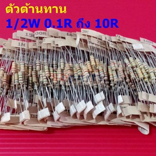 (5 ตัว) ตัวต้านทาน 1/2W ขนาด 0.1R ถึง 10R ตัว R รีซิสเตอร์ Carbon Film Resistor 1/2W 5% #CF 1/2W