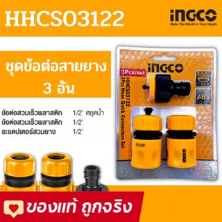 ชุดข้อต่อสายยาง 3 ชิ้นชุด INGCO รุ่น HHCS03122