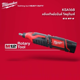 Milwaukee M12™ C12 RT-0 เครื่องโรตารี่ เครื่องมือโรตารี่อเนกประสงค์ไร้สาย 12 โวลท์ รุ่น C12 RT-0 (เครื่องเปล่า)