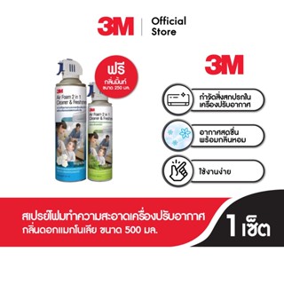 [ซื้อ1 แถม1] 3M Air Foam 2 In 1 Magnolia 500 ml Free Air Foram 2 in 1 Mint 250 ml 3เอ็ม สเปรย์โฟมทำความสะอาดแผงคอยล์เย็นกลิ่นแมกโนเลีย ขนาด 500 มล. แถมฟรี สเปรย์โฟมทำความสะอาดแผงคอยล์เย็นกลิ่นมิ้นท์ ขนาด 250 มล.