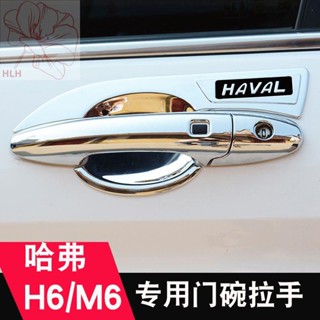 สติกเกอร์ป้องกันมือจับประตู Haval H6 รุ่นที่สามรุ่นที่สองรุ่นน้ำแห่งชาติแชมป์เปี้ยนแพลตตินัมรุ่นกีฬาสติกเกอร์ที่จับประตู