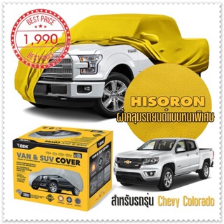 ผ้าคลุมรถยนต์ CHEVROLET-COLORADO สีเหลือง ไฮโซรอน Hisoron ระดับพรีเมียม แบบหนาพิเศษ Premium Car Cover Waterproof