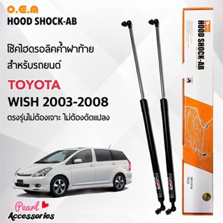 OEM 016 โช้คค้ำฝาท้าย สำหรับรถยนต์ โตโยต้า วิช 2003-2008 อุปกรณ์ในการติดตั้งครบชุด ตรงรุ่นไม่ต้องเจาะตัวถังรถ Front Hood