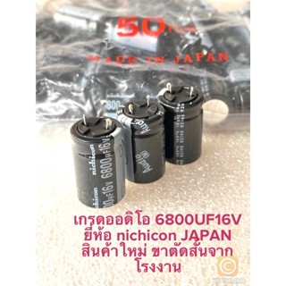 (แพ็ค2ตัว) C 6800UF 16V 105C Audio nichicon JAPAN 16x25mm ออดิโอเกรด สีดำขาตัดจากโรงงาน C6800UF16V C 6800UF16V C6800UF