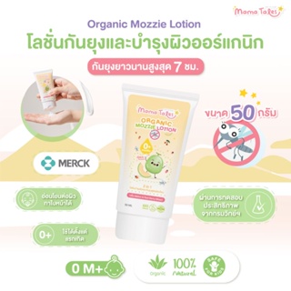 Mama Tales โลชั่นบำรุงผิวและกันยุงสำหรับเด็ก Organic Mozzie Lotion กันยุงนาน 7 ชม.